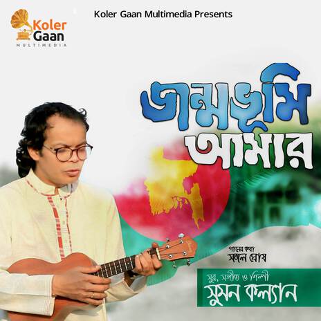 Jonmobhumi Amar | Boomplay Music