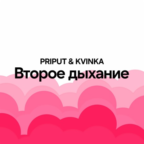 Буду с тобой ft. KVINKA | Boomplay Music