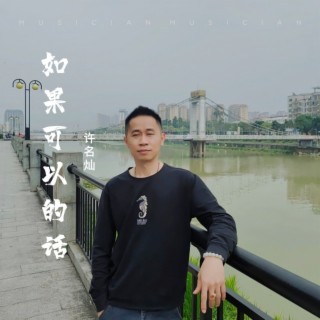 如果可以的话