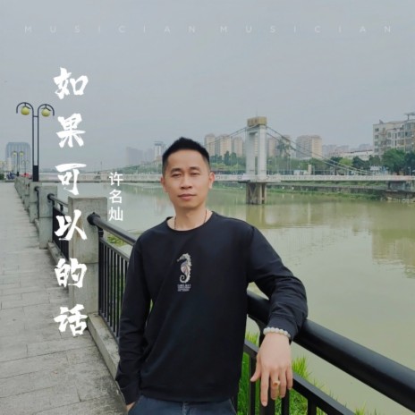 如果可以的话 | Boomplay Music