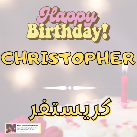 Happy Birthday CHRISTOPHER Song - اغنية سنة حلوة كريستفر