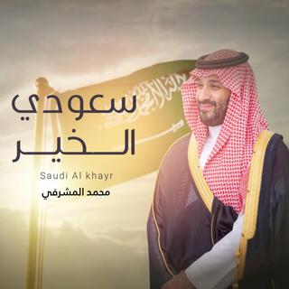 سعودي الخير lyrics | Boomplay Music