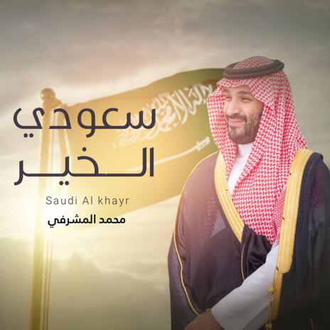 سعودي الخير | Boomplay Music