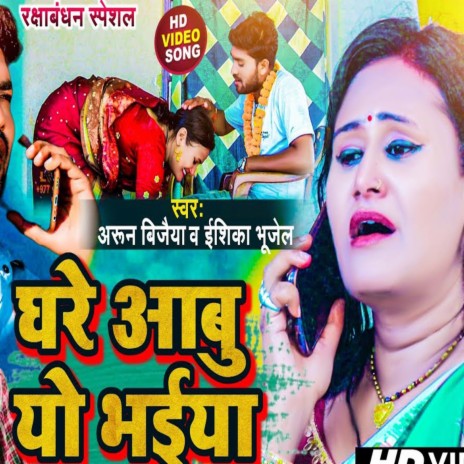 Ghare Aabu Yo Bhaiya (Maithili) | Boomplay Music