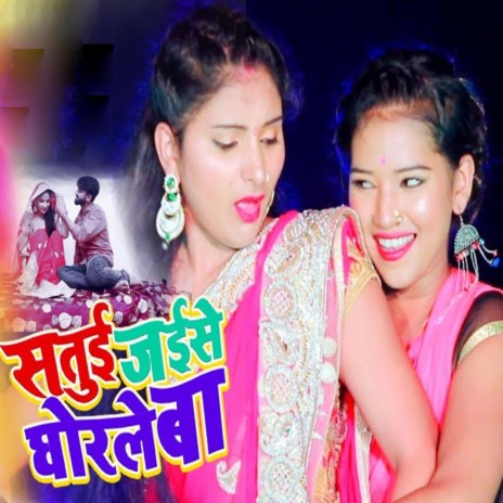 Satui Jaise Ghorale Ba | Boomplay Music