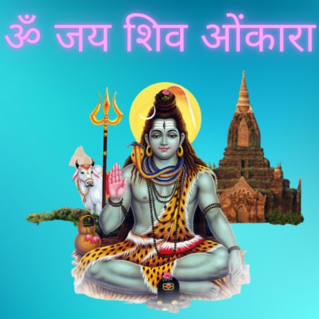 Om Jai Shiv Omkara