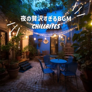 夜の贅沢すぎるBGM