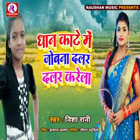 Dhan Kate Me Jobnwa Dalar Dalar Karela (Bhojpuri) | Boomplay Music