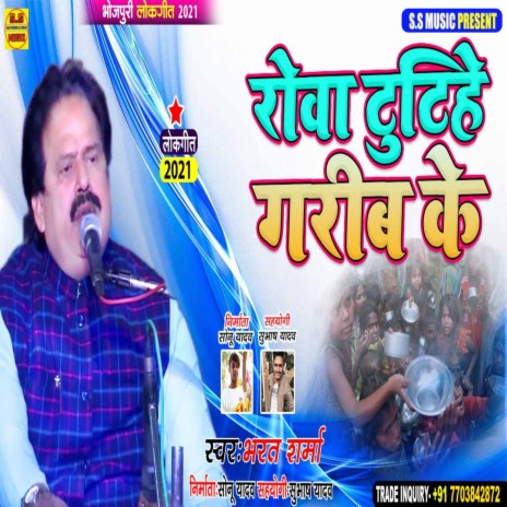 Rova Tutihe Garib Ke (Bhojpuri) | Boomplay Music