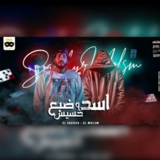 مهرجان اسد و ضبع خسيس