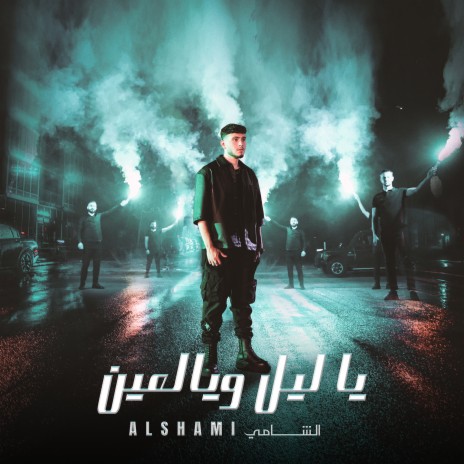 Ya Leil W Yal Ein | Boomplay Music