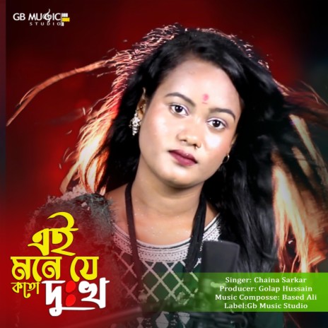 এই মনে যে কতো দুঃখ | Boomplay Music