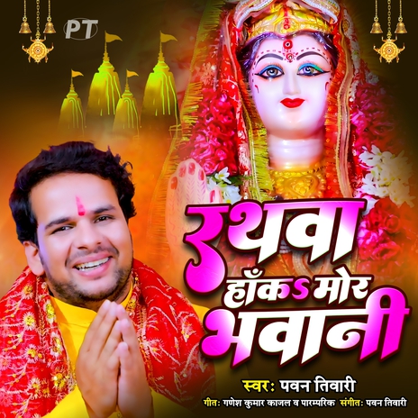 Rathwa Haka Mor Bhawani | Boomplay Music