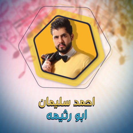 ابو رثيمه | Boomplay Music