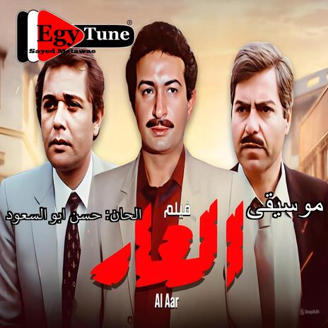 موسيقى فيلم العار | الحان: حسن ابوالسعود | توزيع : سيد مطاوع