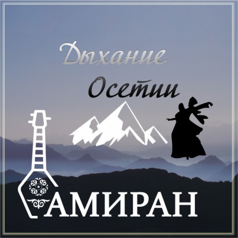 Дыхание Осетии | Boomplay Music
