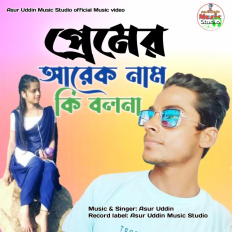 Premer Nam ki Asur Uddin | Boomplay Music