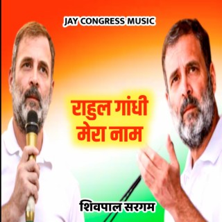 राहुल गांधी मेरा नाम शिवपाल सरगम