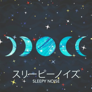 スリーピーノイズ(Sleepy Noise): ホワイト・ララバイ・フォー・マイ・ベイビー