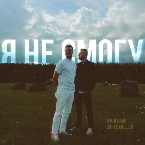 Я не смогу ft. White Meller | Boomplay Music