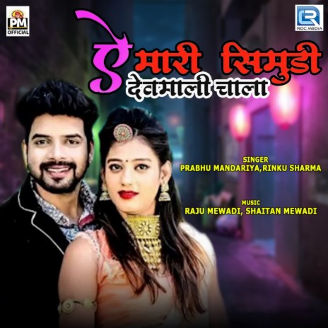 Ae Mari Simudi Devmali Chala ft. Rinku Sharma | Boomplay Music