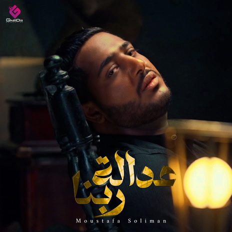 عدالة ربنا | Boomplay Music