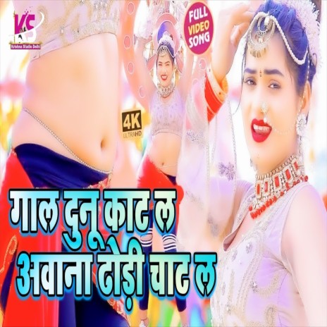 Gaal Dono Kaat La Awana Dhodi Chat La (Bhojpuri Song) ft. Pratima Arya