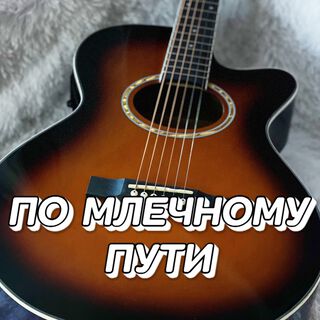 ПО МЛЕЧНОМУ ПУТИ