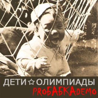 proБАБКАdemo