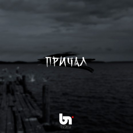 Причал | Boomplay Music