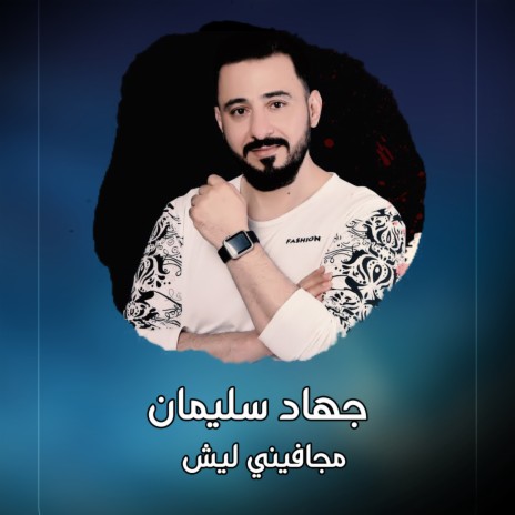 مجافيني ليش | Boomplay Music