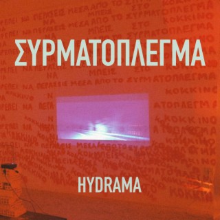 ΣΥΡΜΑΤΟΠΛΕΓΜΑ (Soundrtack)