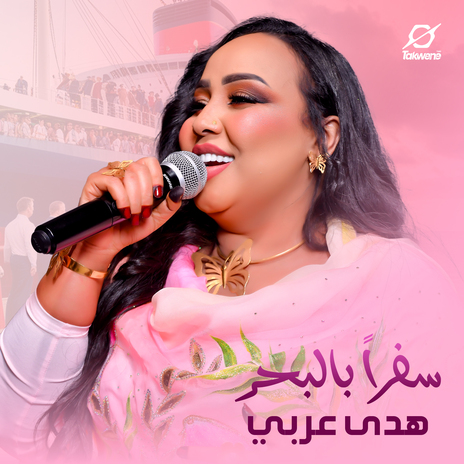 سفرأ بالبحر | Boomplay Music