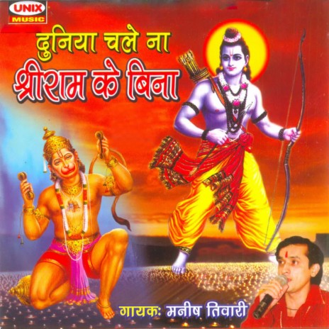 Duniya Chale Na Shri Ram Ke Bina | Boomplay Music