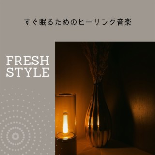 すぐ眠るためのヒーリング音楽