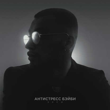 Антистресс Бэйби | Boomplay Music