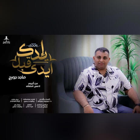 ترنيمه ايدك قبل ايدي | للمرنم ماجد جورج من البوم لامس افضاله | Boomplay Music