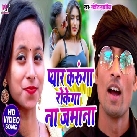 Payar Karuga Rokega Na Jamana (Bhojpuri Song) | Boomplay Music