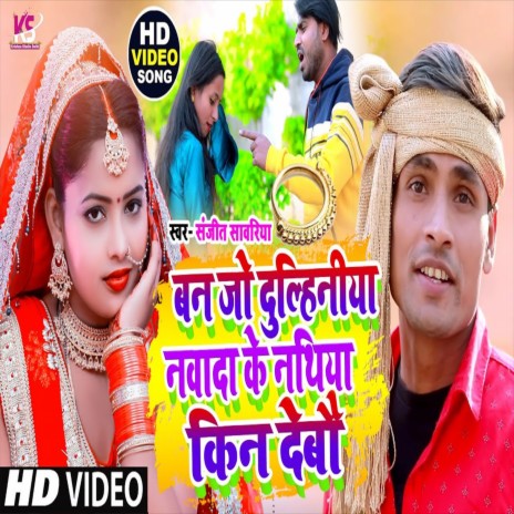 Ban Jo Dulahiniya Navada Ke Nathiya Kin Debau (Bhojpuri Song) | Boomplay Music