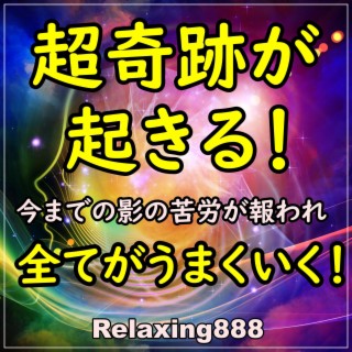 超奇跡が起きる！今までの影の苦労が報われ、勝利する！全てがうまくいく！