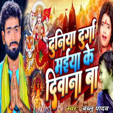 Duniya Durga Maiya Ke Diwana Ba | Boomplay Music