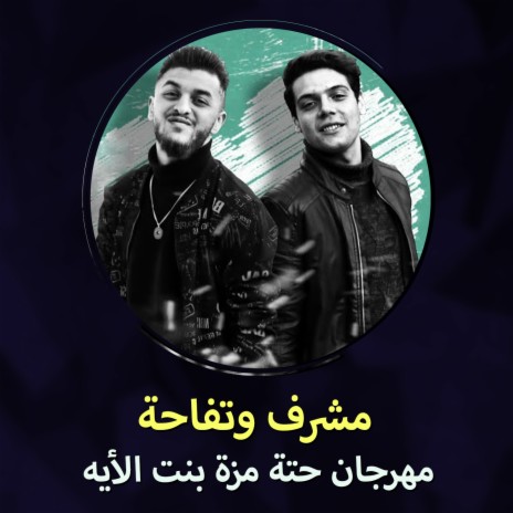 مهرجان حتة مزة بنت الأيه ft. Moshrf | Boomplay Music