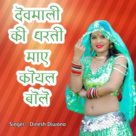 Devmali Ki Dharti Maye Koyal Bole | Boomplay Music