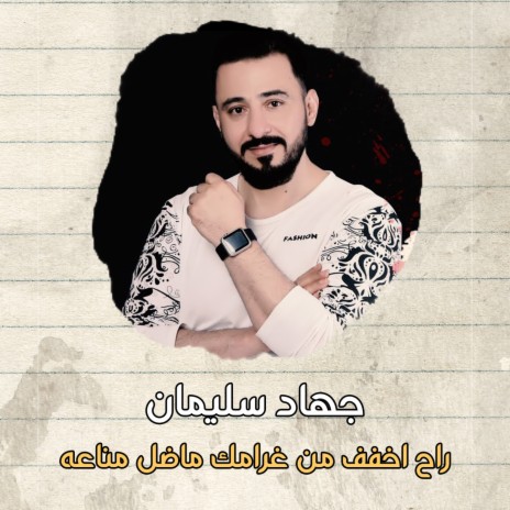 راح اخفف من غرامك ماضل مناعه | Boomplay Music