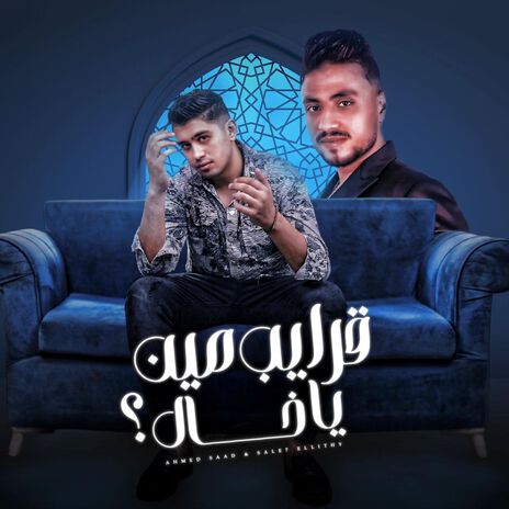 قرايب مين ft. صالح الليثي | Boomplay Music