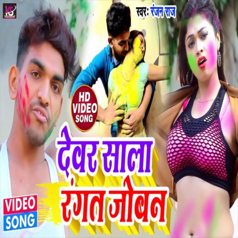 Devar Sala Rangat Joban (Holi Song) ft. Ranjeet Sawariya