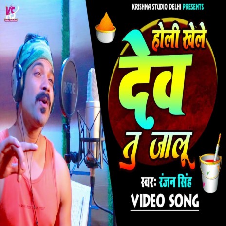 Holi Khele Dev Tu Jalu (Bhojpuri Song) | Boomplay Music