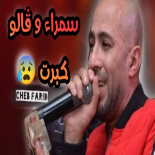 Cheb Farid سمرة قالو كبرت خطبوها لعراش مع الشاب فريد