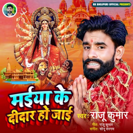 Maiya Ke Didar Ho Jayi (bhojpuri) | Boomplay Music