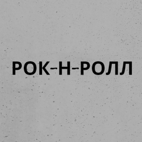 Рок-н-ролл | Boomplay Music